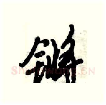 锵硬笔行书写法,摘自倪伟林硬笔书法字帖