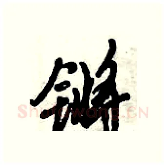 锵硬笔行书写法,摘自倪伟林硬笔书法字帖