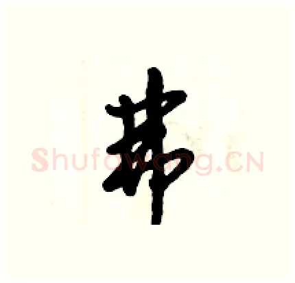 弗硬笔行书写法,摘自倪伟林硬笔书法字帖