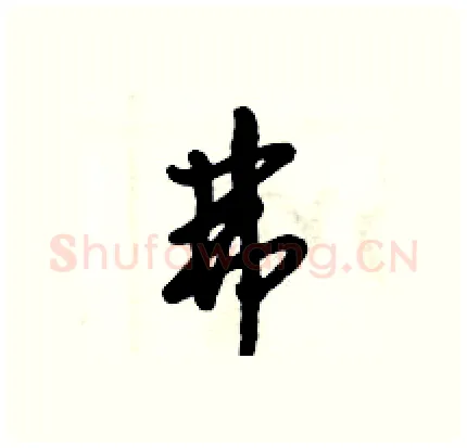 弗硬笔行书写法,摘自倪伟林硬笔书法字帖