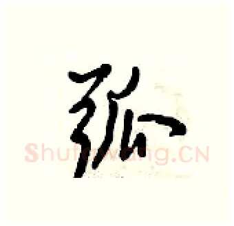 弧硬笔行书写法,摘自倪伟林硬笔书法字帖