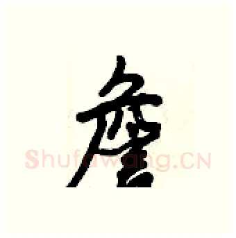 詹硬笔行书写法,摘自倪伟林硬笔书法字帖