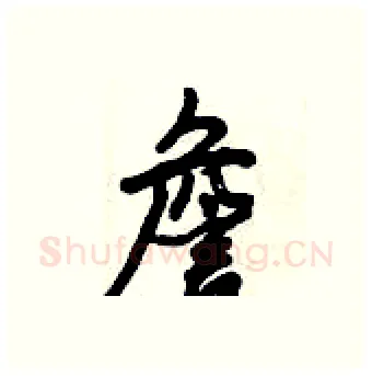 詹硬笔行书写法,摘自倪伟林硬笔书法字帖