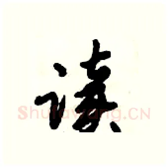 读硬笔行书写法,摘自倪伟林硬笔书法字帖