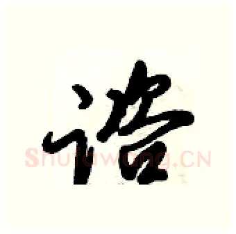 谘硬笔行书写法,摘自倪伟林硬笔书法字帖