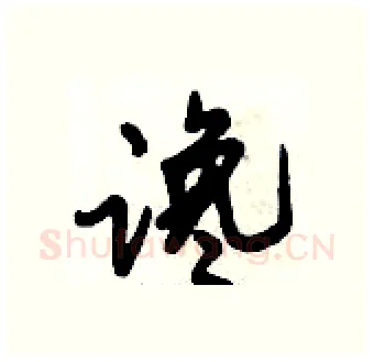 谗硬笔行书写法,摘自倪伟林硬笔书法字帖