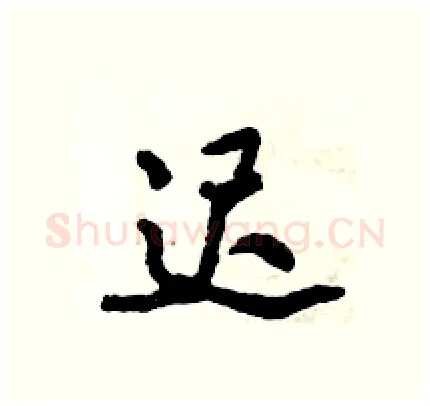 迟硬笔行书写法,摘自倪伟林硬笔书法字帖