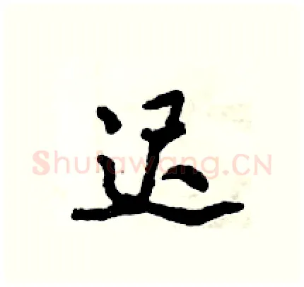迟硬笔行书写法,摘自倪伟林硬笔书法字帖