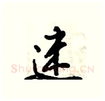 迷硬笔行书写法,摘自倪伟林硬笔书法字帖