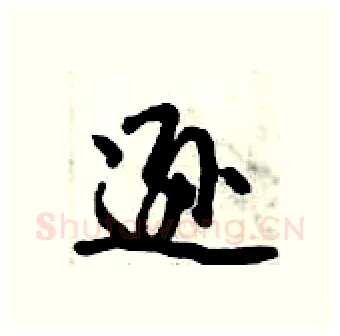 逊硬笔行书写法,摘自倪伟林硬笔书法字帖