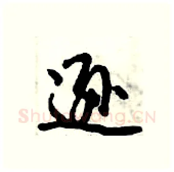 逊硬笔行书写法,摘自倪伟林硬笔书法字帖