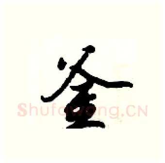 釜硬笔行书写法,摘自倪伟林硬笔书法字帖