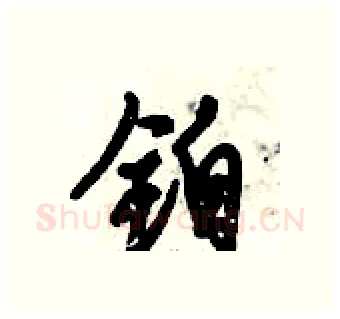 铂硬笔行书写法,摘自倪伟林硬笔书法字帖