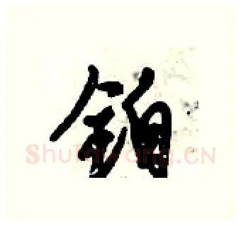铂硬笔行书写法,摘自倪伟林硬笔书法字帖
