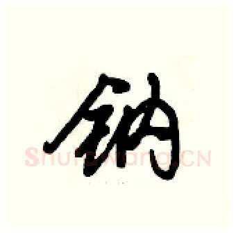钠硬笔行书写法,摘自倪伟林硬笔书法字帖