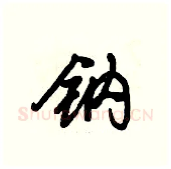 钠硬笔行书写法,摘自倪伟林硬笔书法字帖