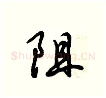 阻硬笔行书写法,摘自倪伟林硬笔书法字帖