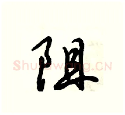 阻硬笔行书写法,摘自倪伟林硬笔书法字帖