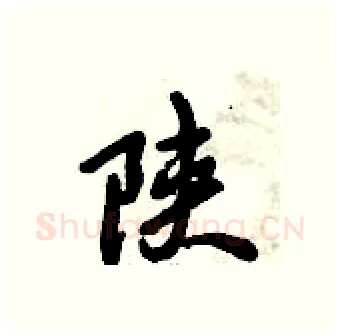陕硬笔行书写法,摘自倪伟林硬笔书法字帖