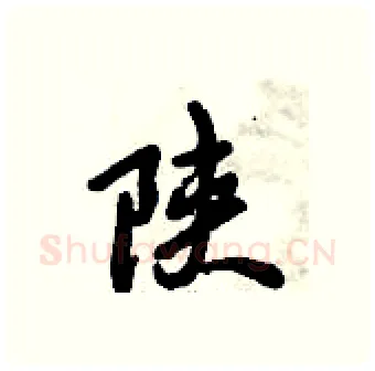 陕硬笔行书写法,摘自倪伟林硬笔书法字帖