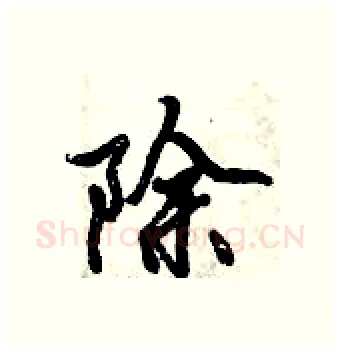 除硬笔行书写法,摘自倪伟林硬笔书法字帖