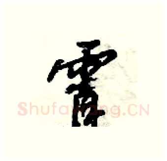 霄硬笔行书写法,摘自倪伟林硬笔书法字帖