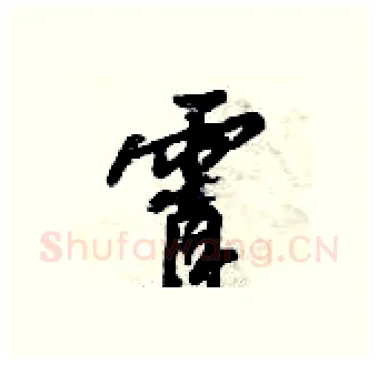 霄硬笔行书写法,摘自倪伟林硬笔书法字帖
