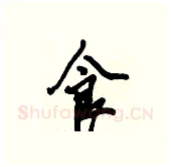 食硬笔行书写法,摘自倪伟林硬笔书法字帖