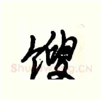 馊硬笔行书写法,摘自倪伟林硬笔书法字帖