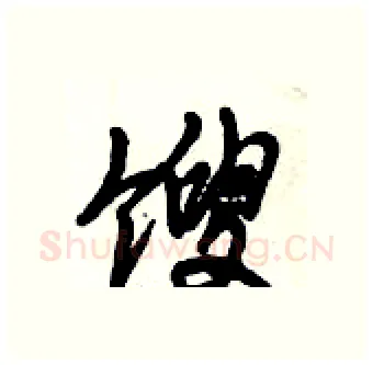 馊硬笔行书写法,摘自倪伟林硬笔书法字帖