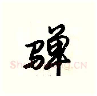騨硬笔行书写法,摘自倪伟林硬笔书法字帖