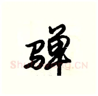 騨硬笔行书写法,摘自倪伟林硬笔书法字帖