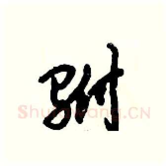 驸硬笔行书写法,摘自倪伟林硬笔书法字帖