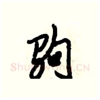 驹硬笔行书写法,摘自倪伟林硬笔书法字帖