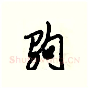 驹硬笔行书写法,摘自倪伟林硬笔书法字帖