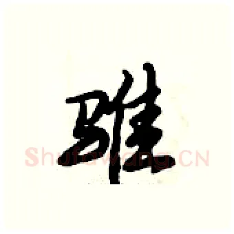 骓硬笔行书写法,摘自倪伟林硬笔书法字帖