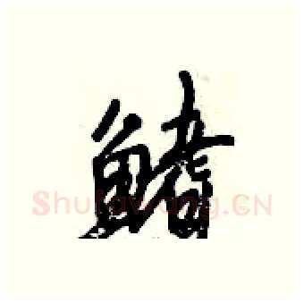 鳍硬笔行书写法,摘自倪伟林硬笔书法字帖