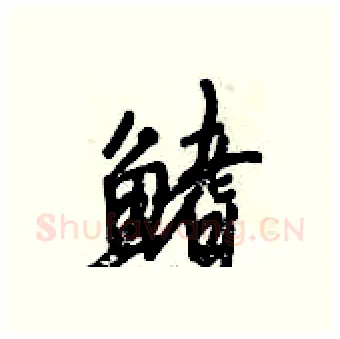 鳍硬笔行书写法,摘自倪伟林硬笔书法字帖