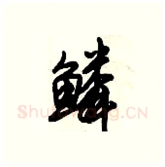 鳞硬笔行书写法,摘自倪伟林硬笔书法字帖