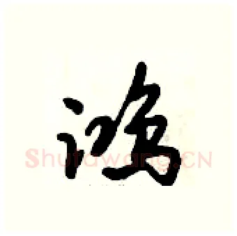 鸿硬笔行书写法,摘自倪伟林硬笔书法字帖