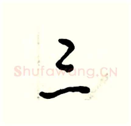 三硬笔行书写法,摘自倪伟林硬笔书法字帖