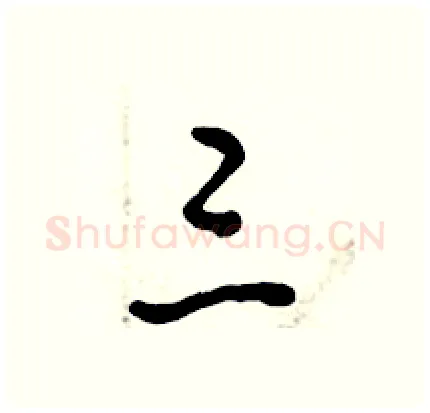三硬笔行书写法,摘自倪伟林硬笔书法字帖