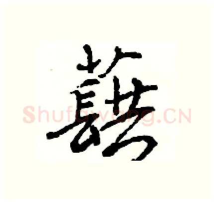 蕻硬笔行书写法,摘自王旻硬笔书法字帖