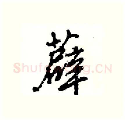 薜硬笔行书写法,摘自王旻硬笔书法字帖