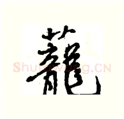 蘢硬笔行书写法,摘自王旻硬笔书法字帖