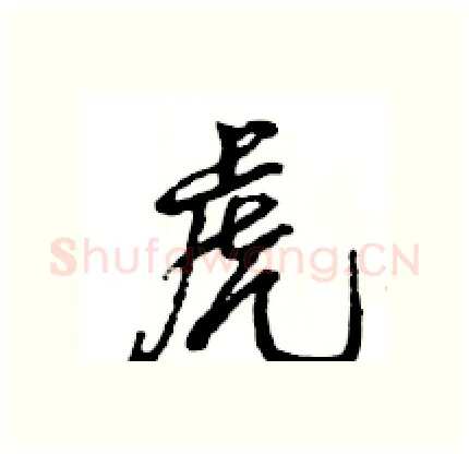 虎硬笔行书写法,摘自王旻硬笔书法字帖