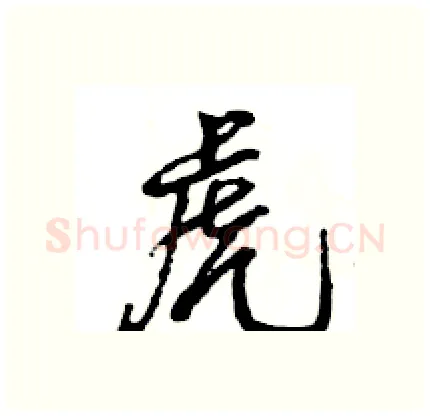 虎硬笔行书写法,摘自王旻硬笔书法字帖