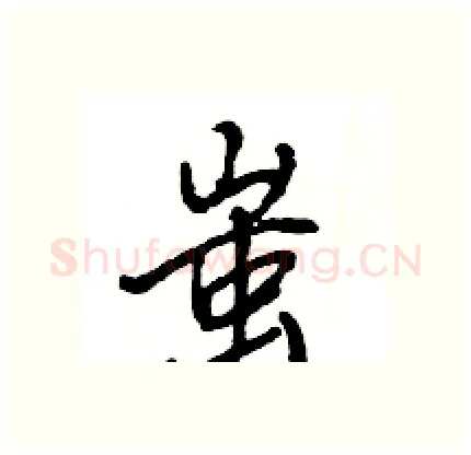 蚩硬笔行书写法,摘自王旻硬笔书法字帖