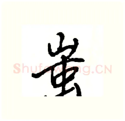 蚩硬笔行书写法,摘自王旻硬笔书法字帖