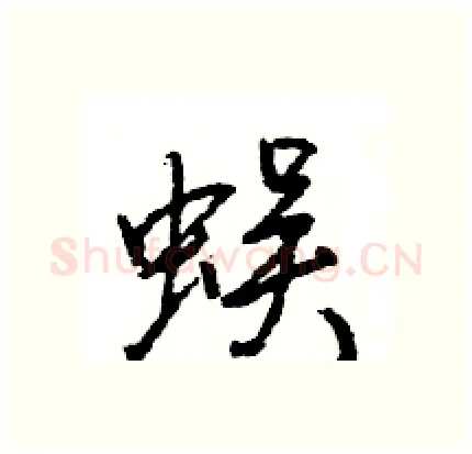 蜈硬笔行书写法,摘自王旻硬笔书法字帖